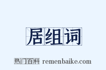 居组词是什么意思的图片